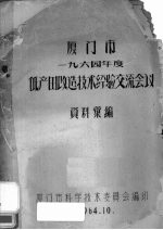 厦门市一九六四年度低田改造技术经验交流会议:资料汇编