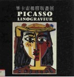毕卡索橡胶版画展