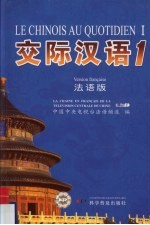 交际汉语 法语版 1