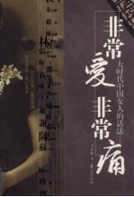 非常爱， 非常痛 大时代中国女人的活法