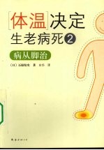 体温决定生老病死 2 病从脚治