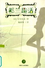 都兰趣话 下