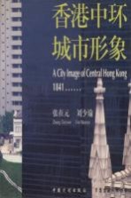 香港中环城市形象 图集