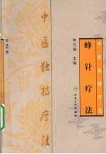 中医独特疗法·蜂针疗法