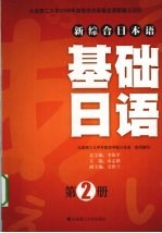 基础日语 第2册