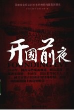 开国前夜