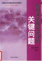 影响课堂教学实效的关键问题