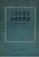 人民公社会计核算教材