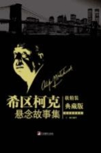 希区柯克悬念故事集 典藏版