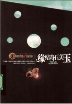 缘结奇石美玉