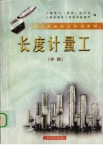 长度计量工 中级
