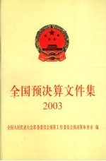 全国预决算文件集 2003