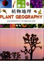 植物地理 上