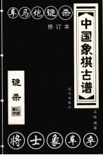 中国橡棋古谱 诡杀