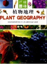 植物地理 中