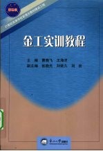 金工实训教程