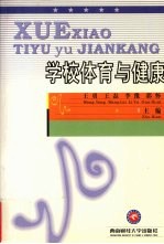 学校体育与健康