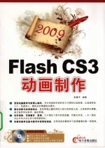 2009Flash CS3 动画制作
