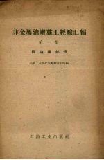 非金属油罐施工经验汇编 轻油罐部分