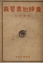 养蜂始业要义