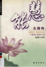 慧能大师传 宁静是你觉醒的空间 下