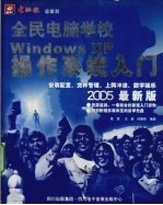 全民电脑学校:Windows XP操作系统入门 2005最新版