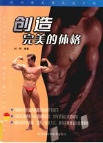 创造完美的体格 肌肉健美者完全手册
