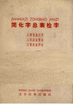 简化字总表检字