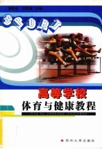 高等学校体育与健康教程