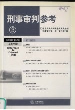 刑事审判参考 2003年第3辑 总第32辑