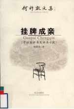 挂牌成亲 中短篇评书及评书小段