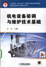机电设备装调与维护技术基础