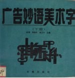 广告妙语美术字 下
