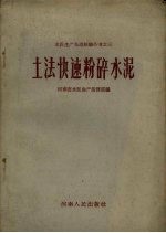 土法快速粉碎水泥