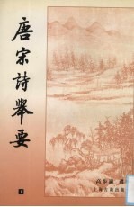唐宋诗举要 下