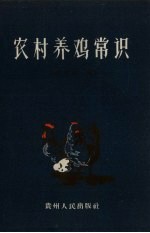 农村养鸡常识