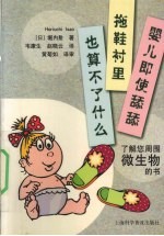 婴儿即使舔舔拖鞋衬里也算不了什么 了解您周围微生物的书