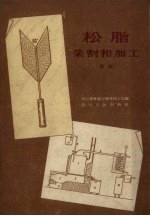 松脂采割和加工 图解
