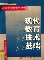 现代教育技术基础
