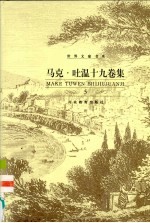 马克·吐温十九卷集 第5卷