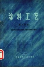 涂料工艺 第8分册