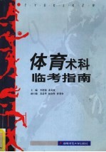 体育术科临考指南