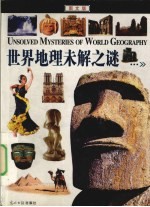 世界地理未解之谜 图文版
