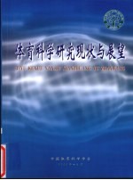 体育科学研究现状与展望