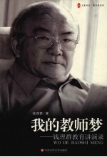 我的教师梦:钱理群教育讲演录