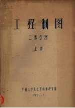 工程制图 二系专用 上