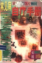 常见病自疗手册 家庭实用医疗顾问