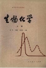 生物化学 上