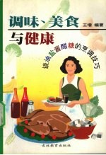 调味、美食与健康