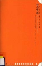 社会发展 社会福利视角下的发展观